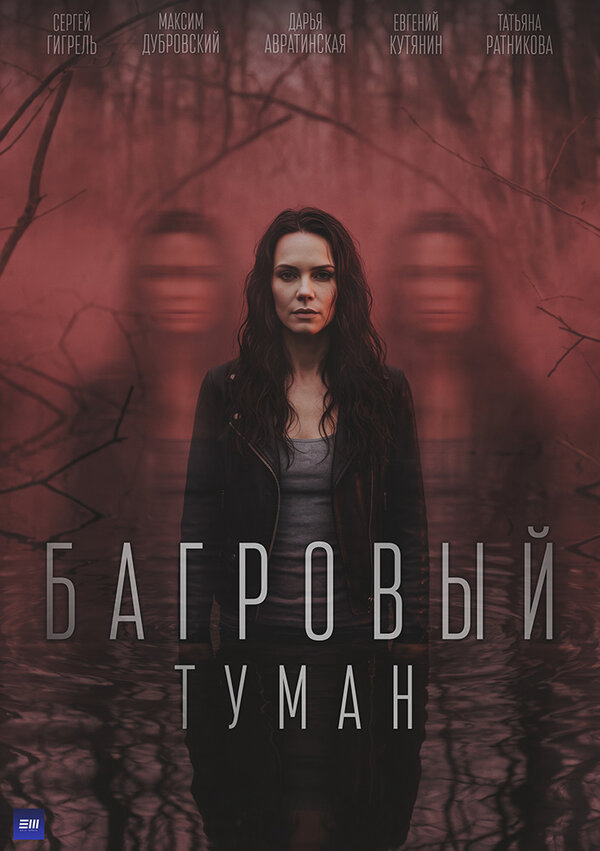 Багровый туман постер - смотреть онлайн